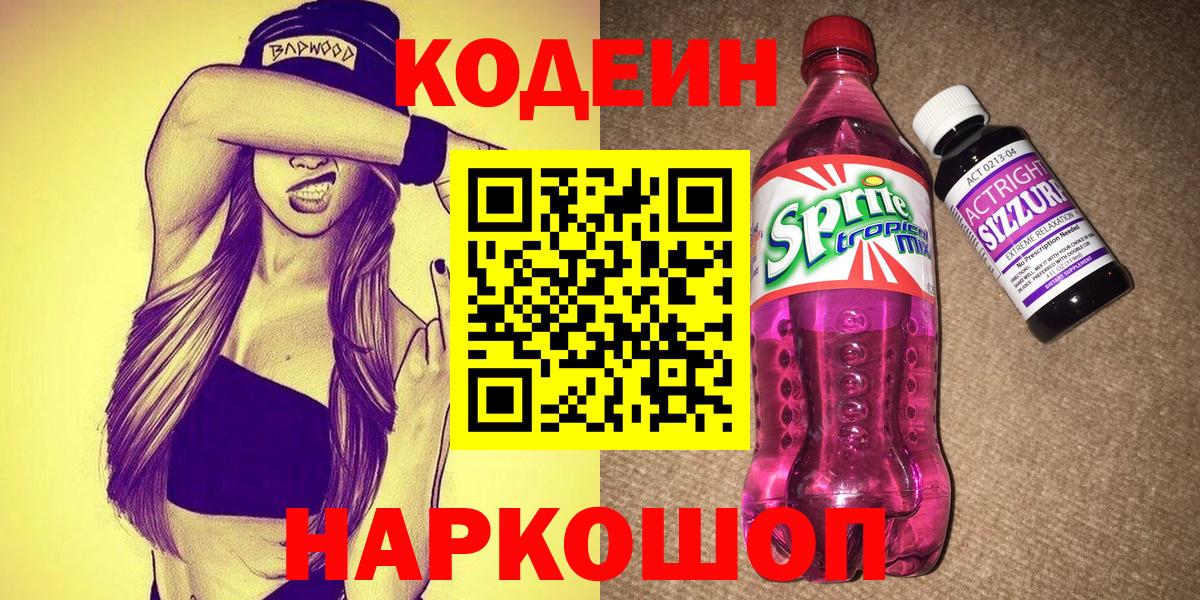 Codein напиток Lean (лин)  Вход с VPN  Новозыбков 