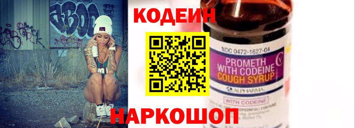 Codein напиток Lean (лин) Новозыбков